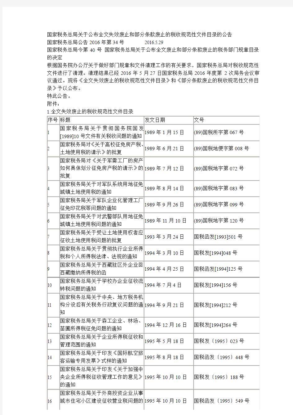 国家税务总局关于公布全文失效废止和部分条款废止的税收规范性文件目录的公告