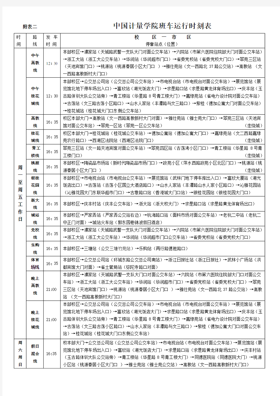 中国计量学院班车运行时刻表-中国计量大学