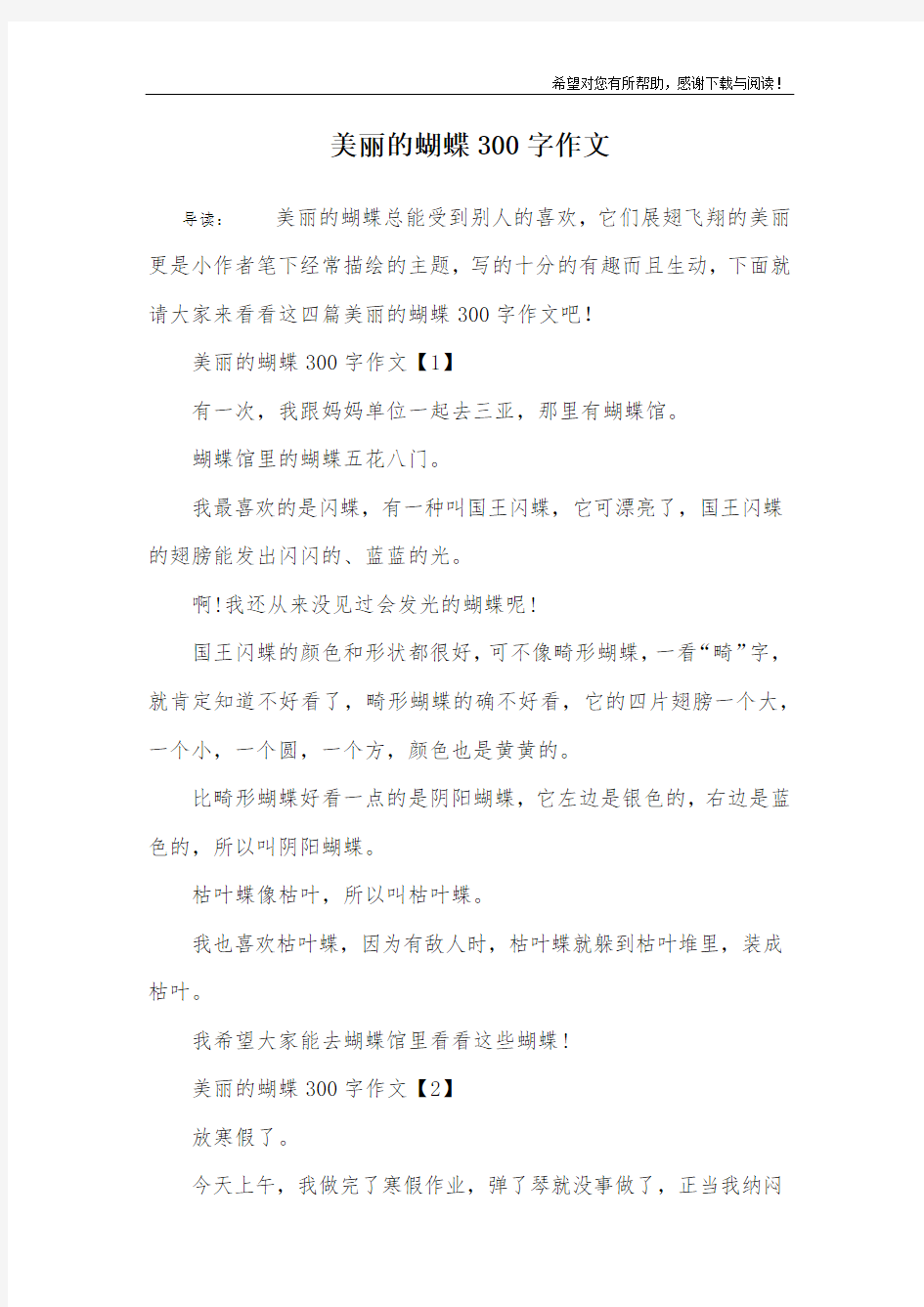 美丽的蝴蝶300字作文