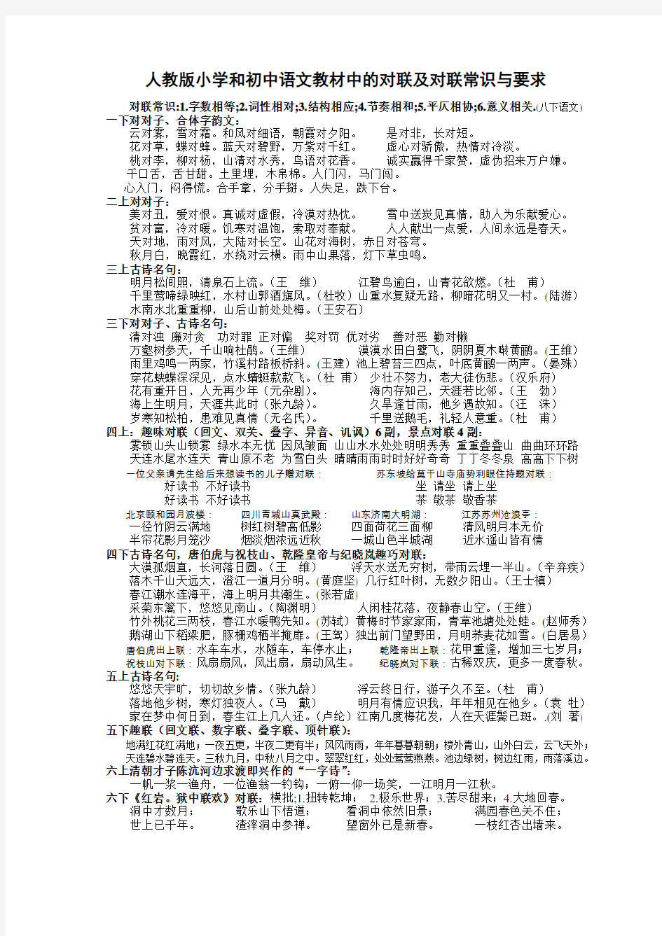 (完整版)人教版小学和初中语文教材中的对联及对联常识与要求