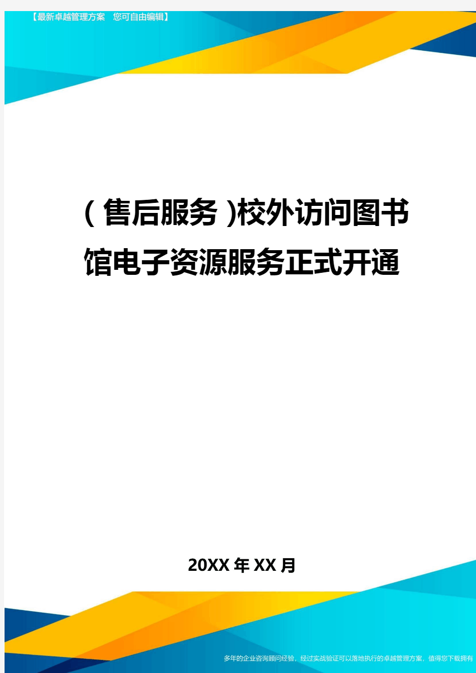 售后服务校外访问图书馆电子资源服务正式开通