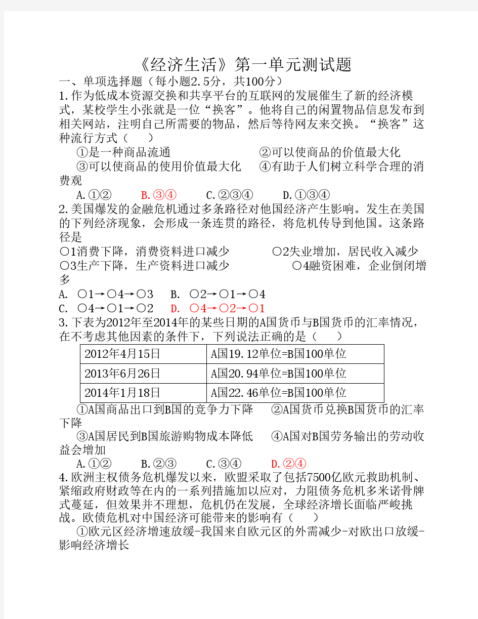 高三复习 经济生活复习题 第一单元含高考题