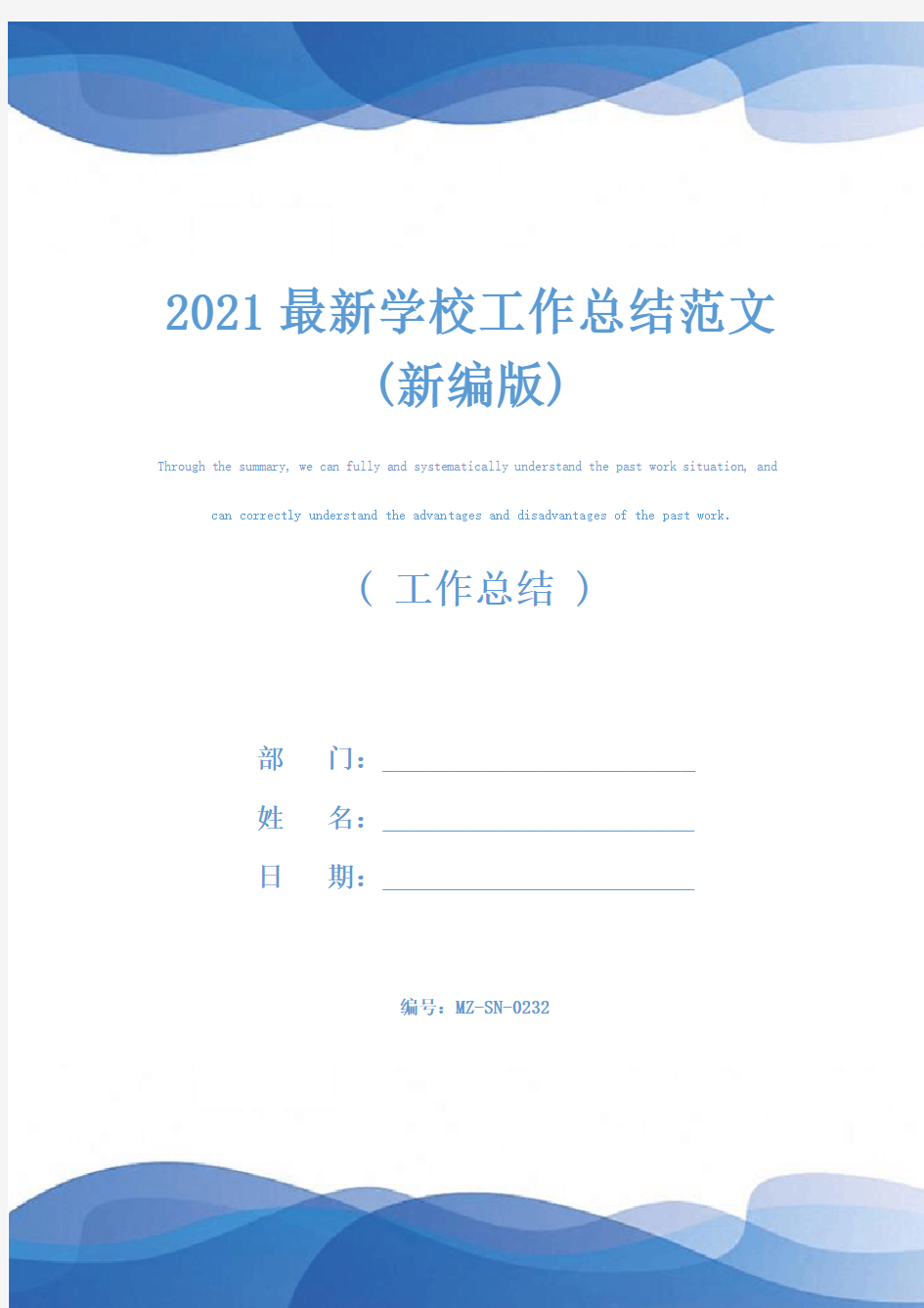 2021最新学校工作总结范文(新编版)