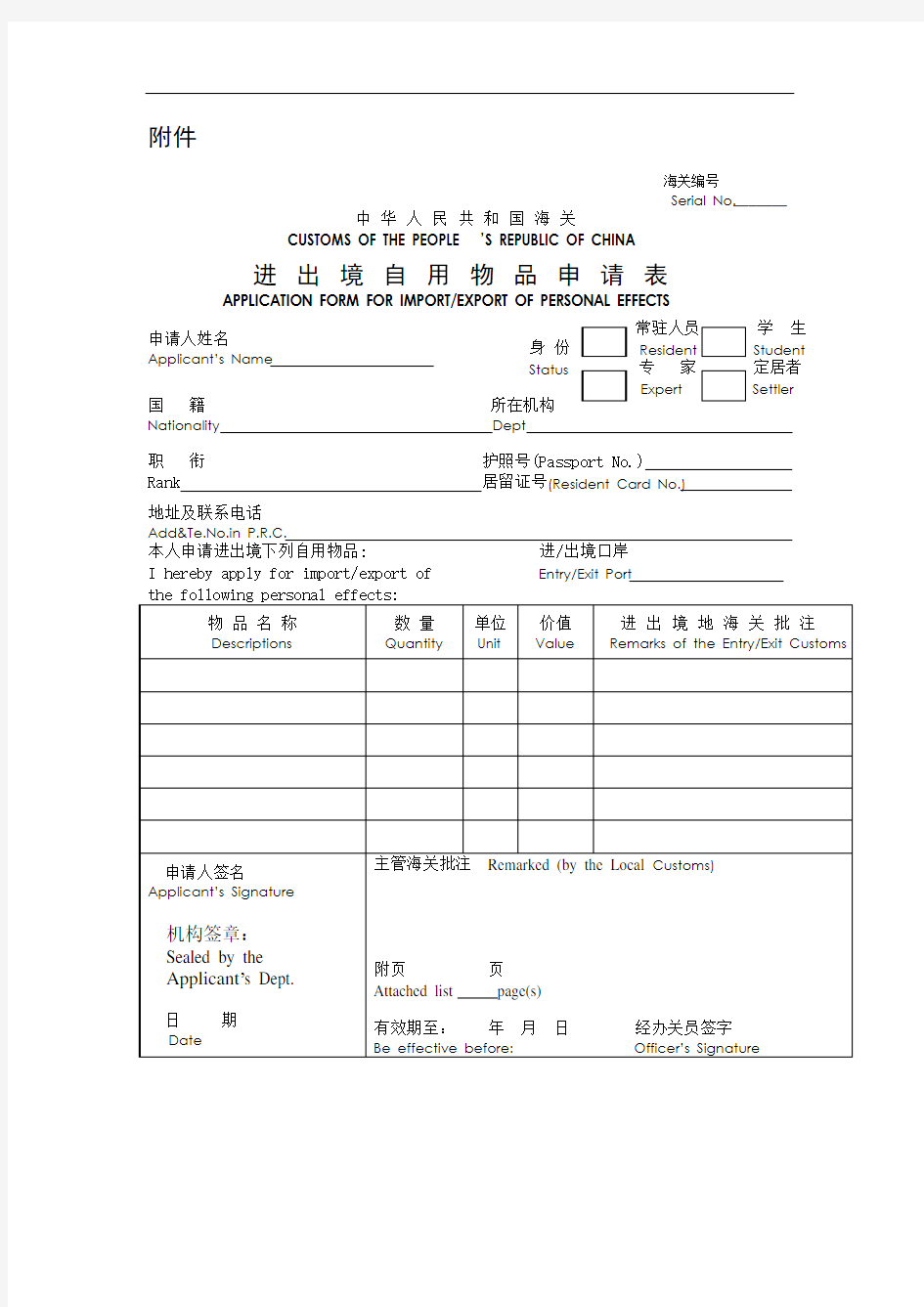 行邮监管 - 中华人民共和国海关进出境自用物品申请表