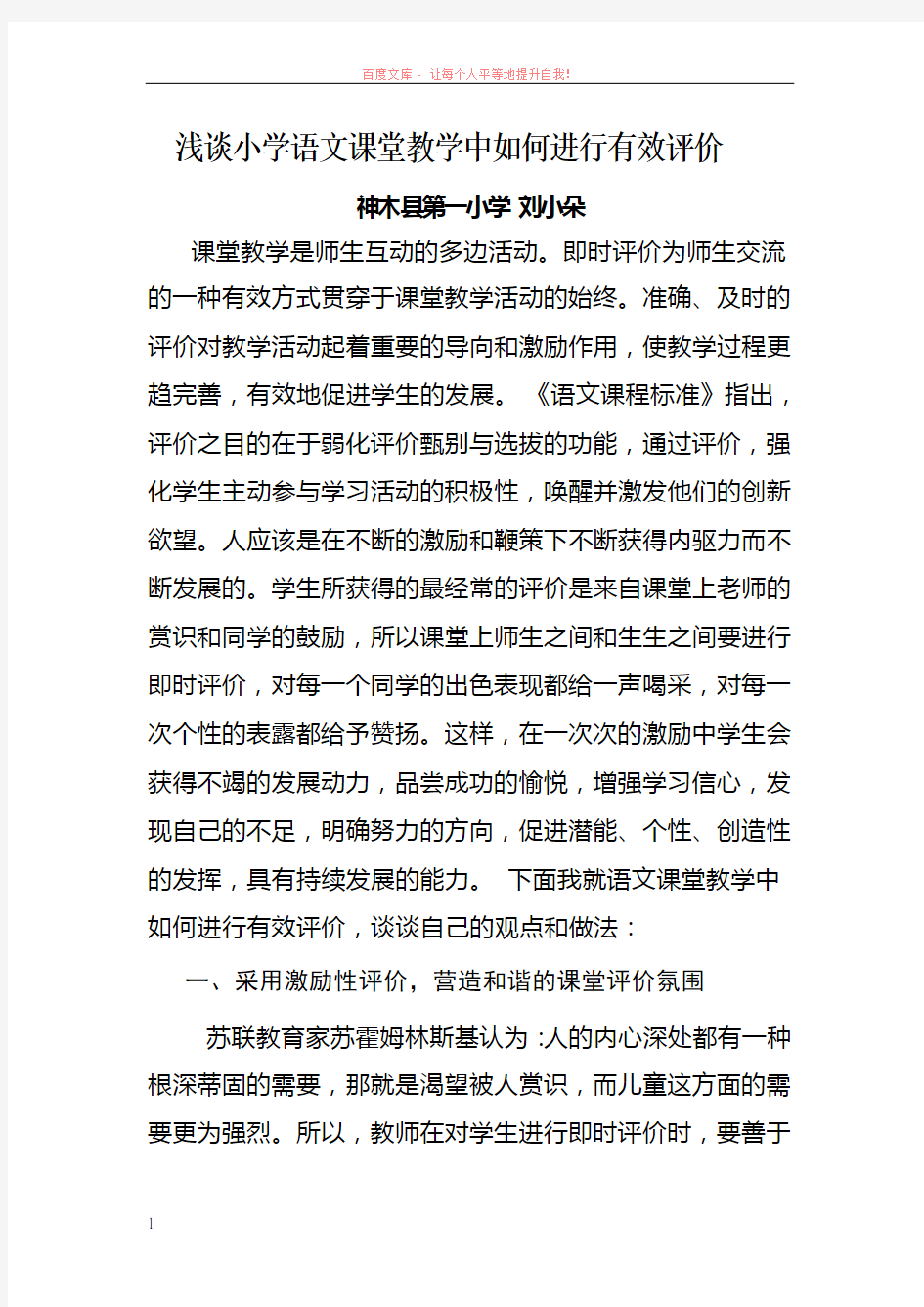 浅谈小学语文课堂教学中如何进行有效评 (1)