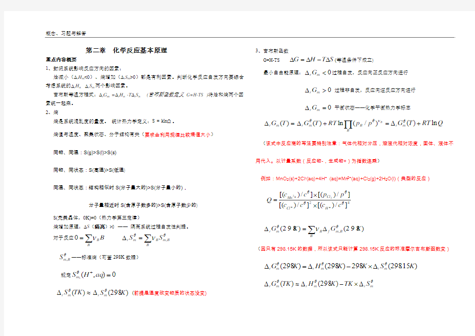 普通化学第二章补充习题及答案分解
