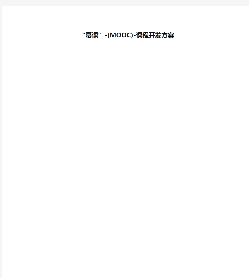 “慕课”-(MOOC)-课程开发方案资料