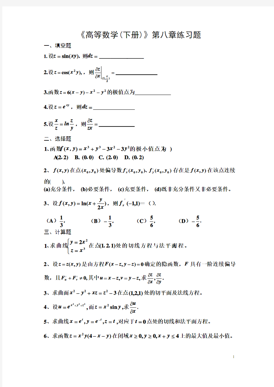 《高等数学(下册)》第八章练习题及答案