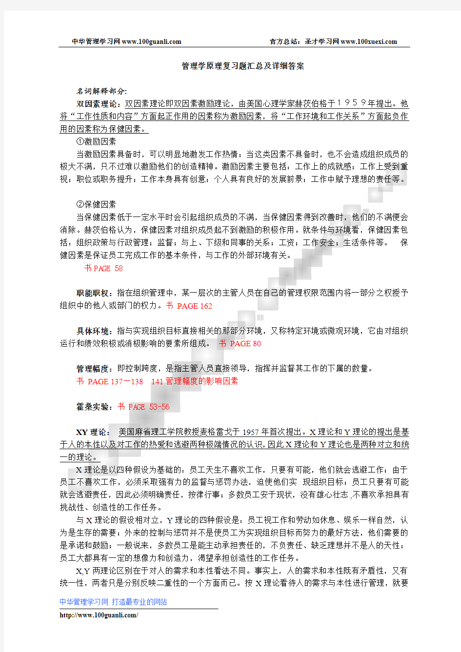 管理学原理复习题汇总及详细答案