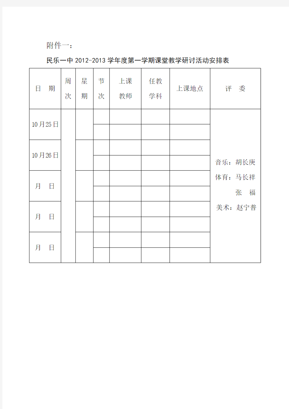 民乐一中2012—2013学年度音体美学科组优质课评选活动方案