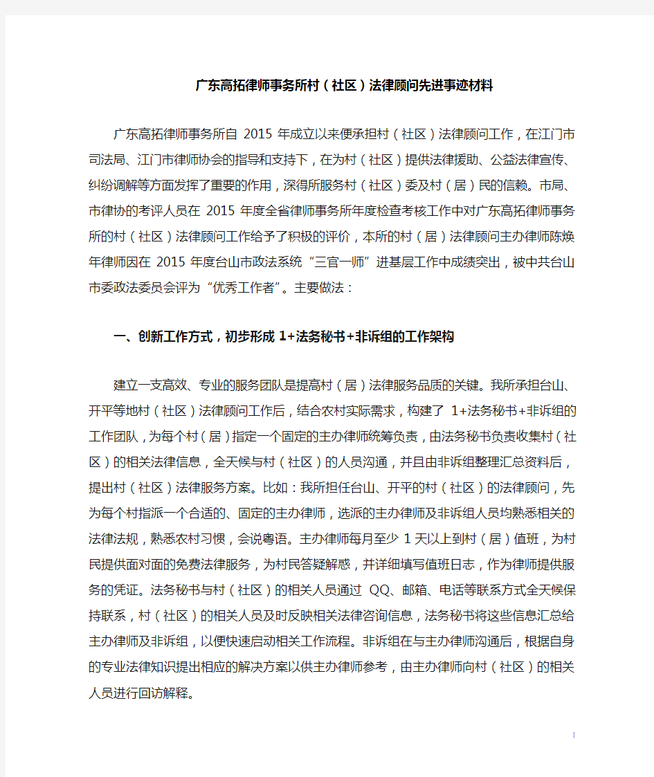 广东高拓律师事务所村(社区)法律顾问先进事迹材料