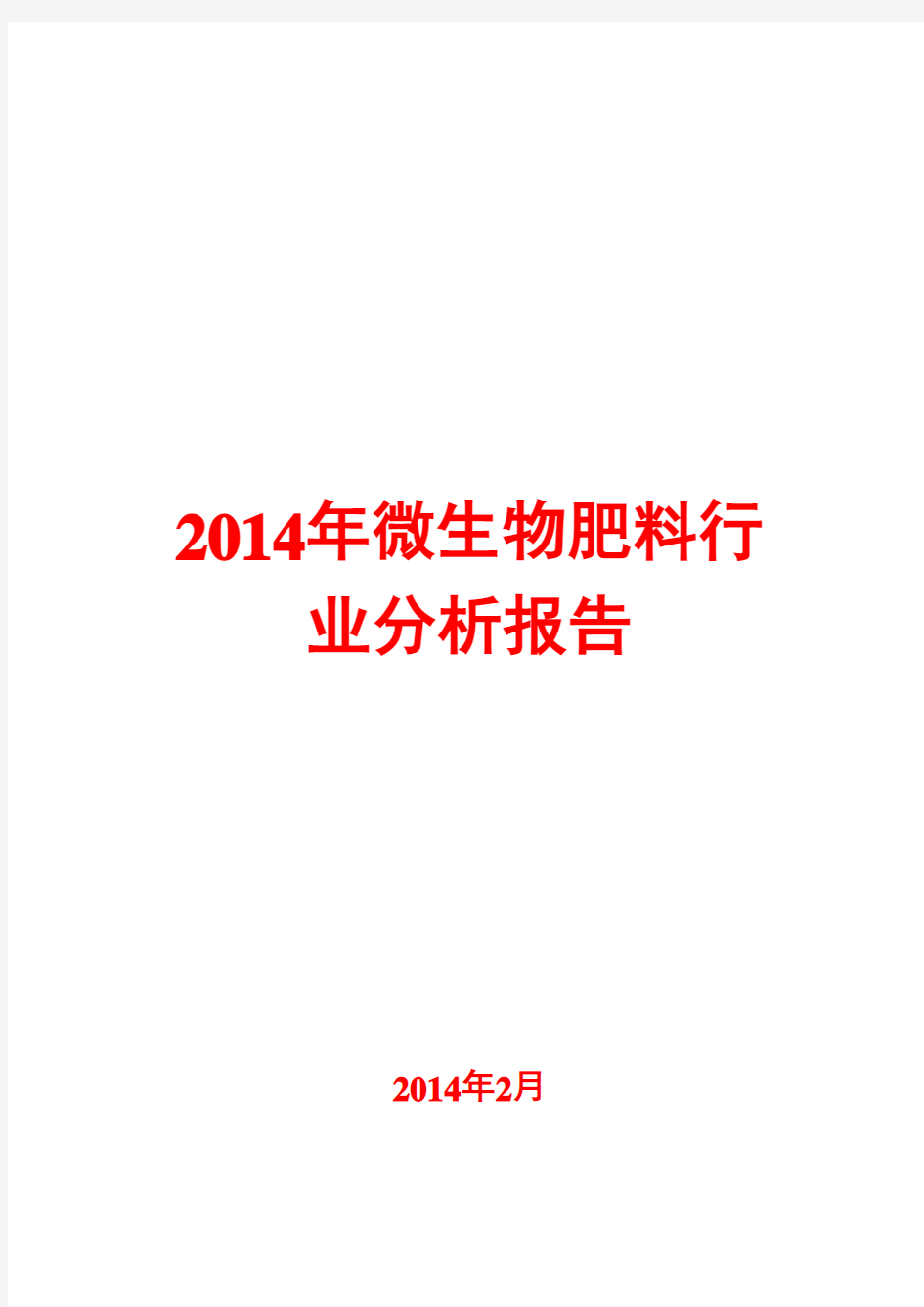 2014年微生物肥料行业分析报告