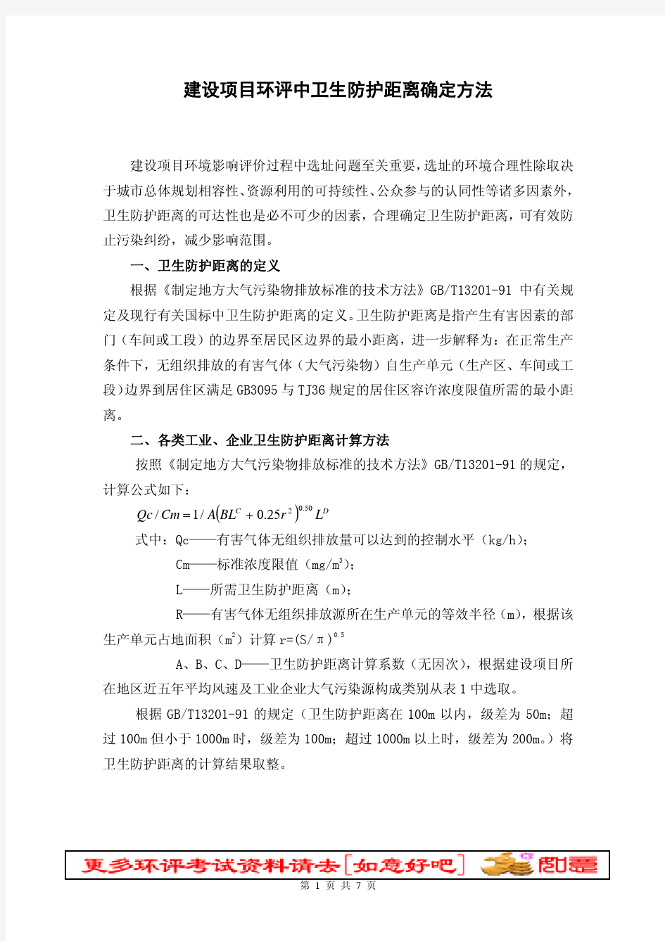 建设项目环评中卫生防护距离确定方法