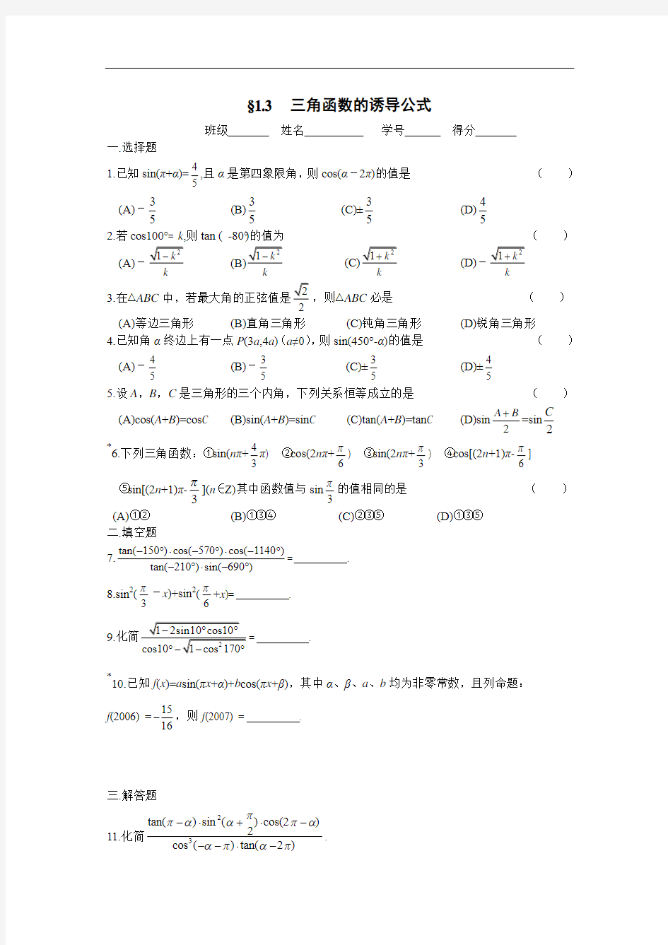 新课标人教A版必修4《三角函数的诱导公式》练习及答案