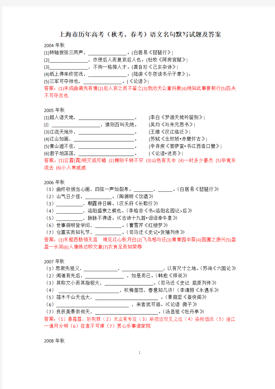上海市历年高考(秋考、春考)语文名句默写试题及答案