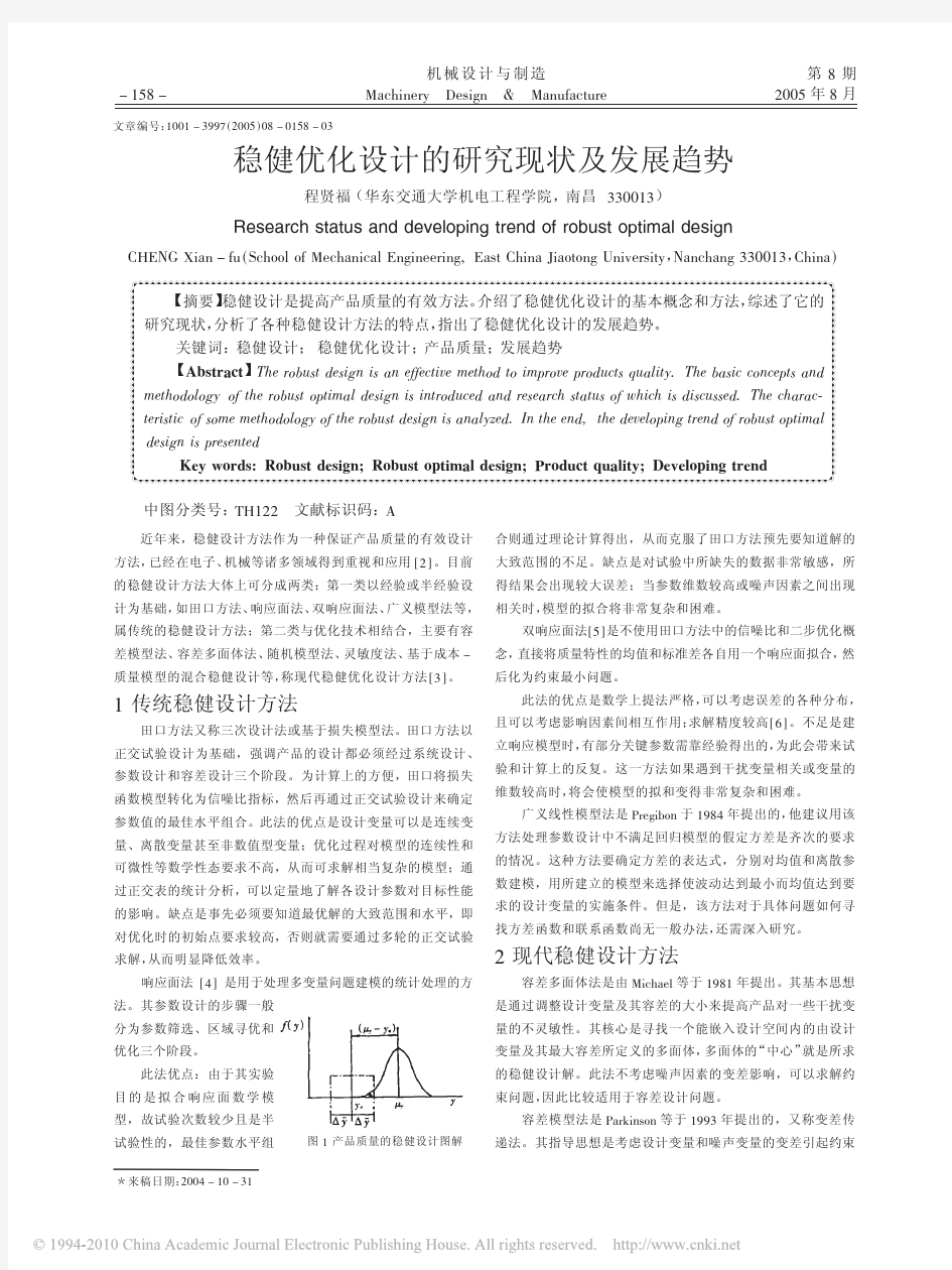 稳健优化设计的研究现状及发展趋势