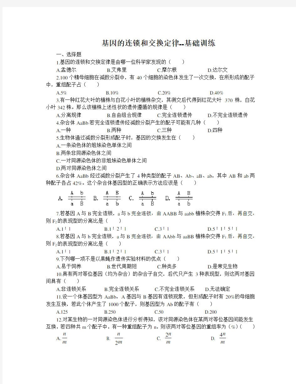 基因的连锁和交换定律--巩固练习附答案