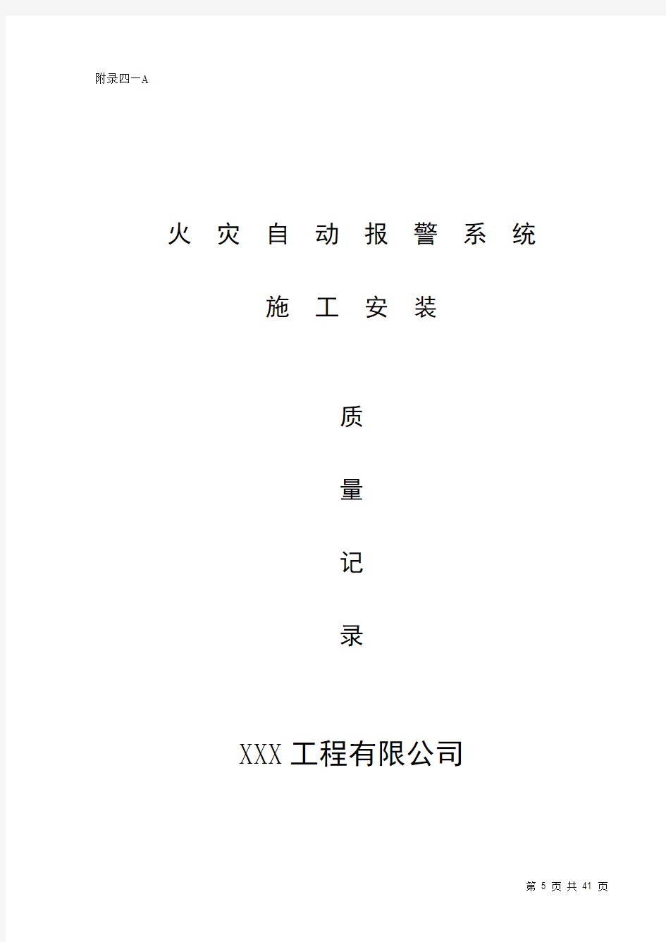 消防内业资料——火灾自动报警系统全套施工安装质量资料