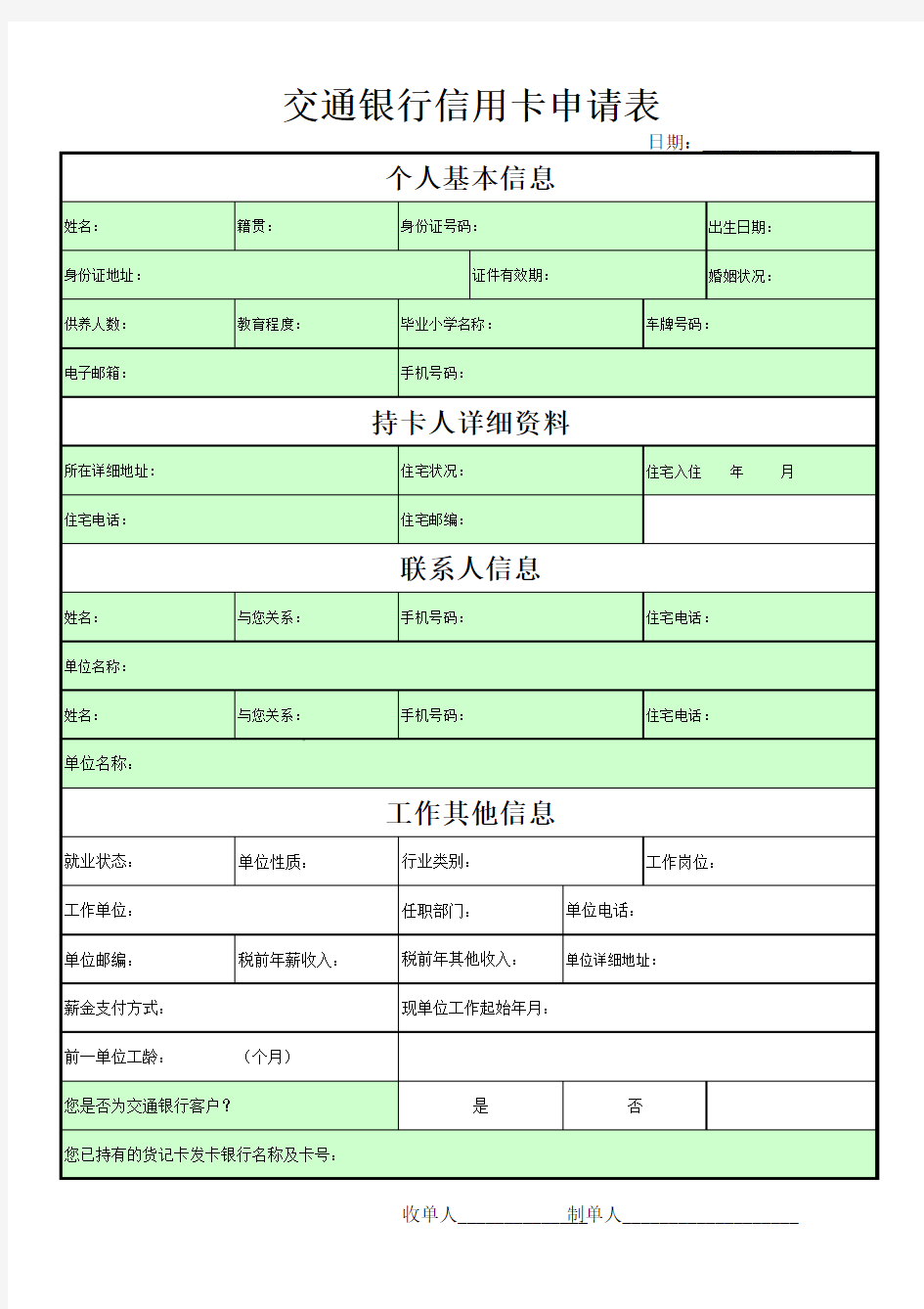 交通银行信用卡申请表