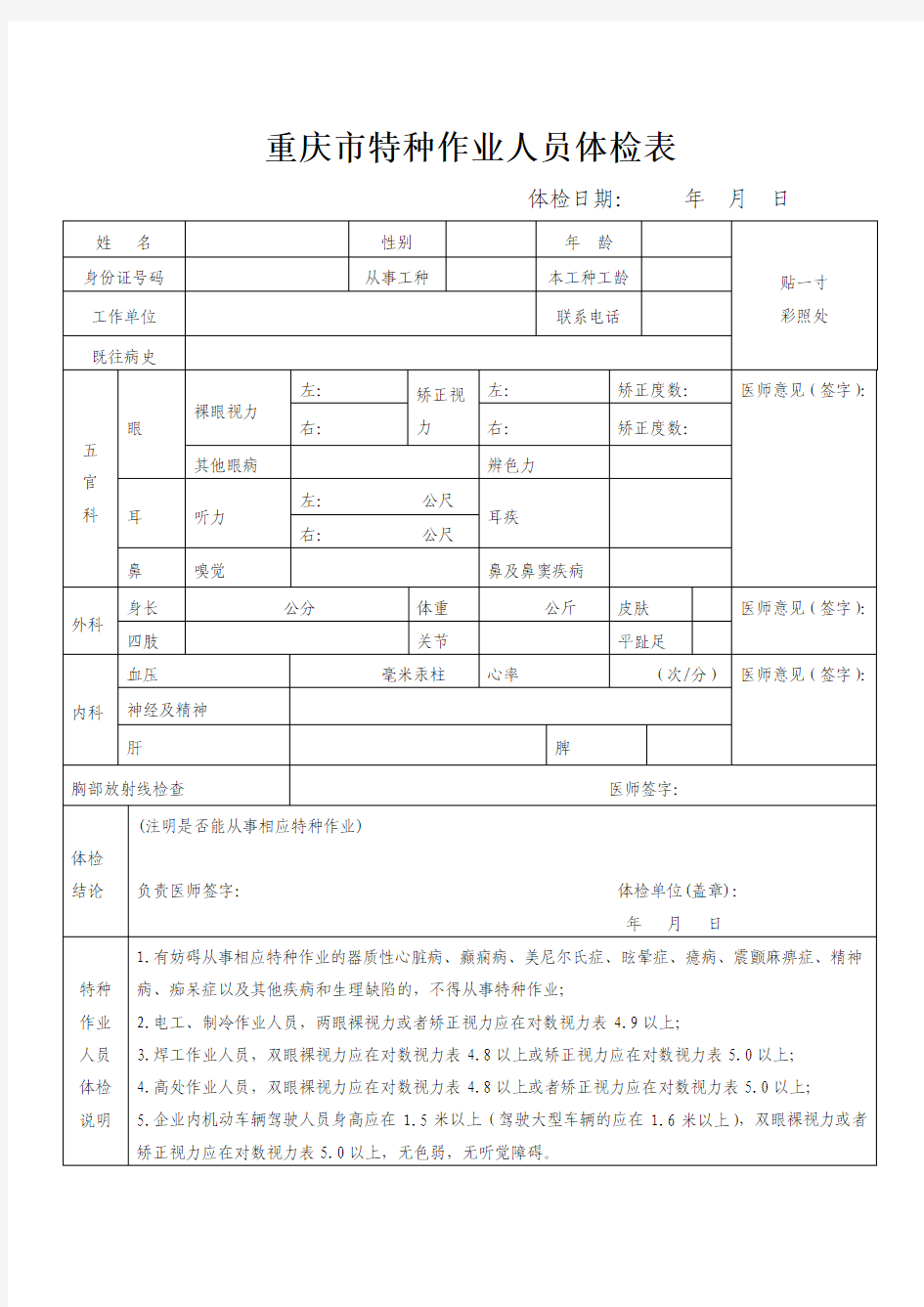 特种作业人员体检表