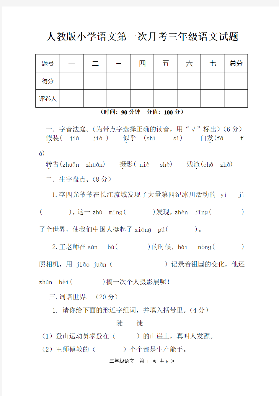 人教版语文三年级上册第一次月考试卷(有答案)