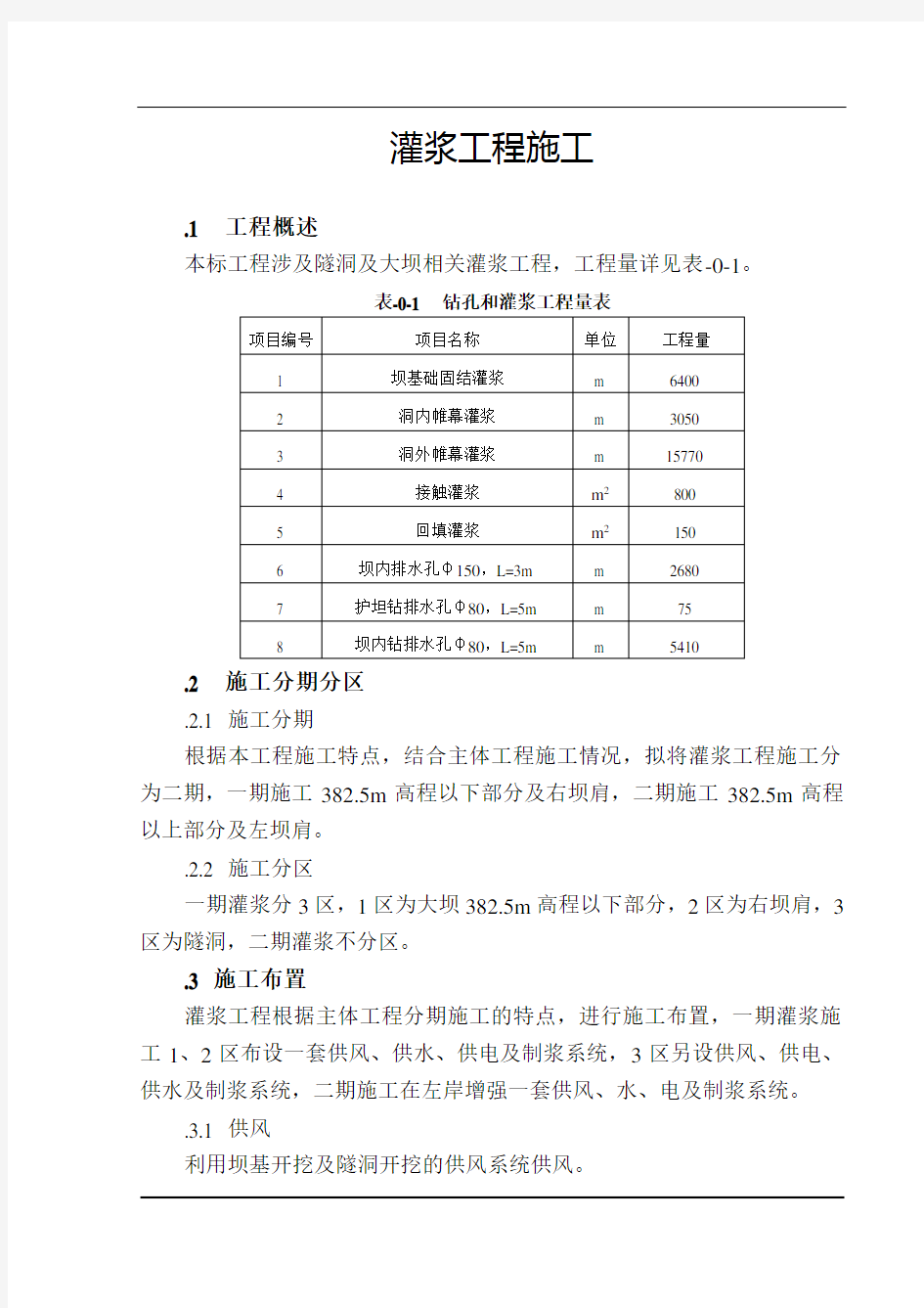 灌浆工程施工方案