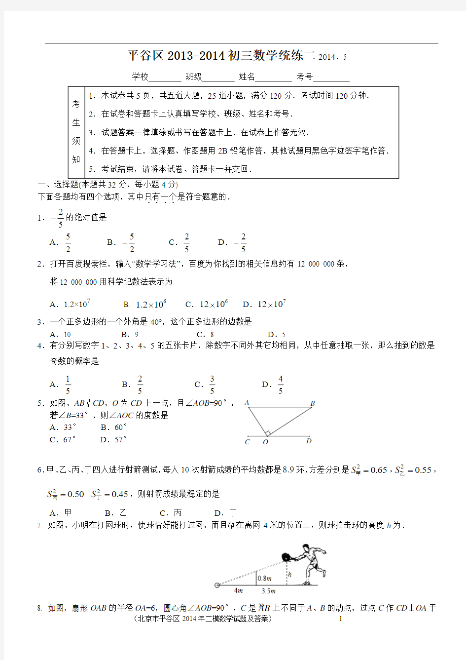 2014年北京市平谷区中考二模数学试题及答案