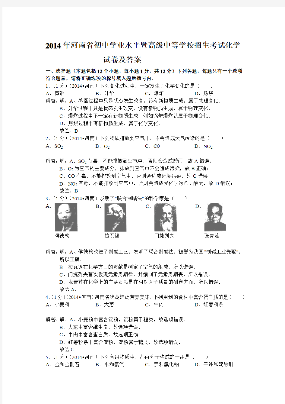 2014年河南省初中学业水平暨高级中等学校招生考试化学试卷及答案