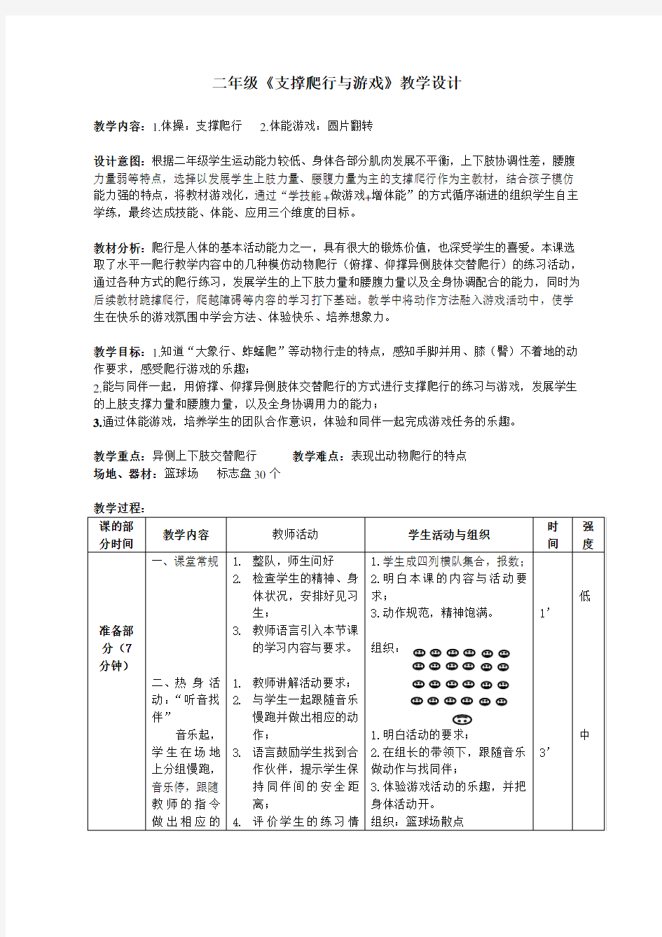 二年级《支撑爬行与游戏》教学设计