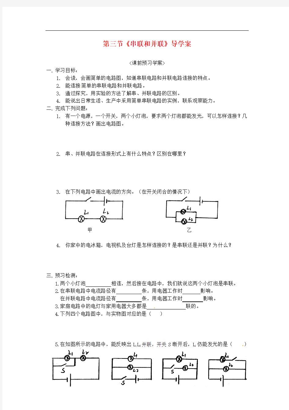 八年级物理上册 第五章第三节串联和并联学案(无答案) 人教新课标版