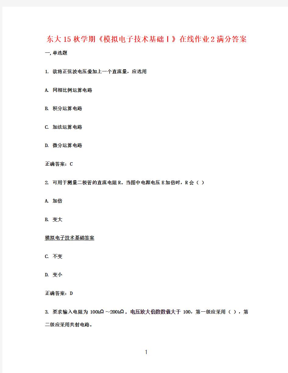 东大15秋学期《模拟电子技术基础Ⅰ》在线作业2满分答案