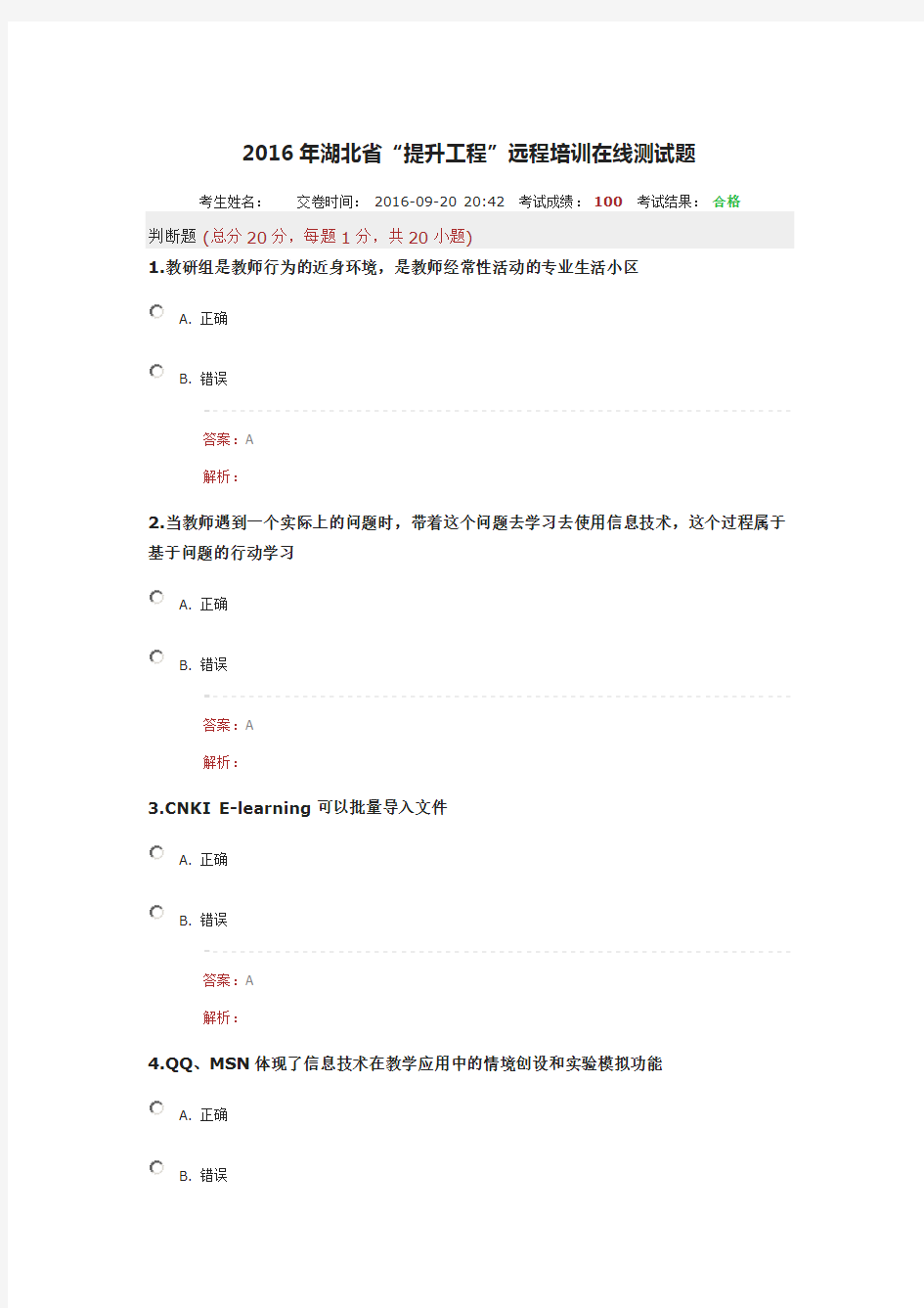 2016年湖北省“提升工程”远程培训在线测试题100分试卷