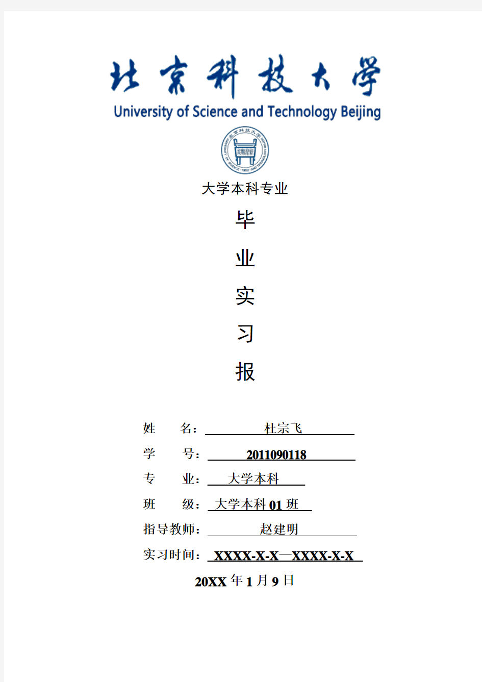 大学本科专业毕业实习报告范文