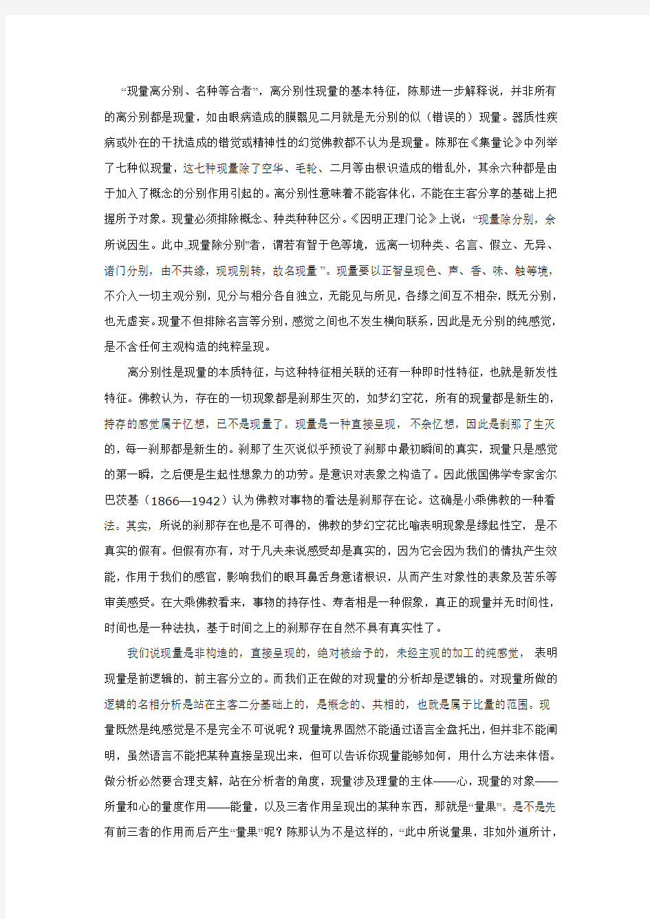 佛教现量理论中的形而上学思想