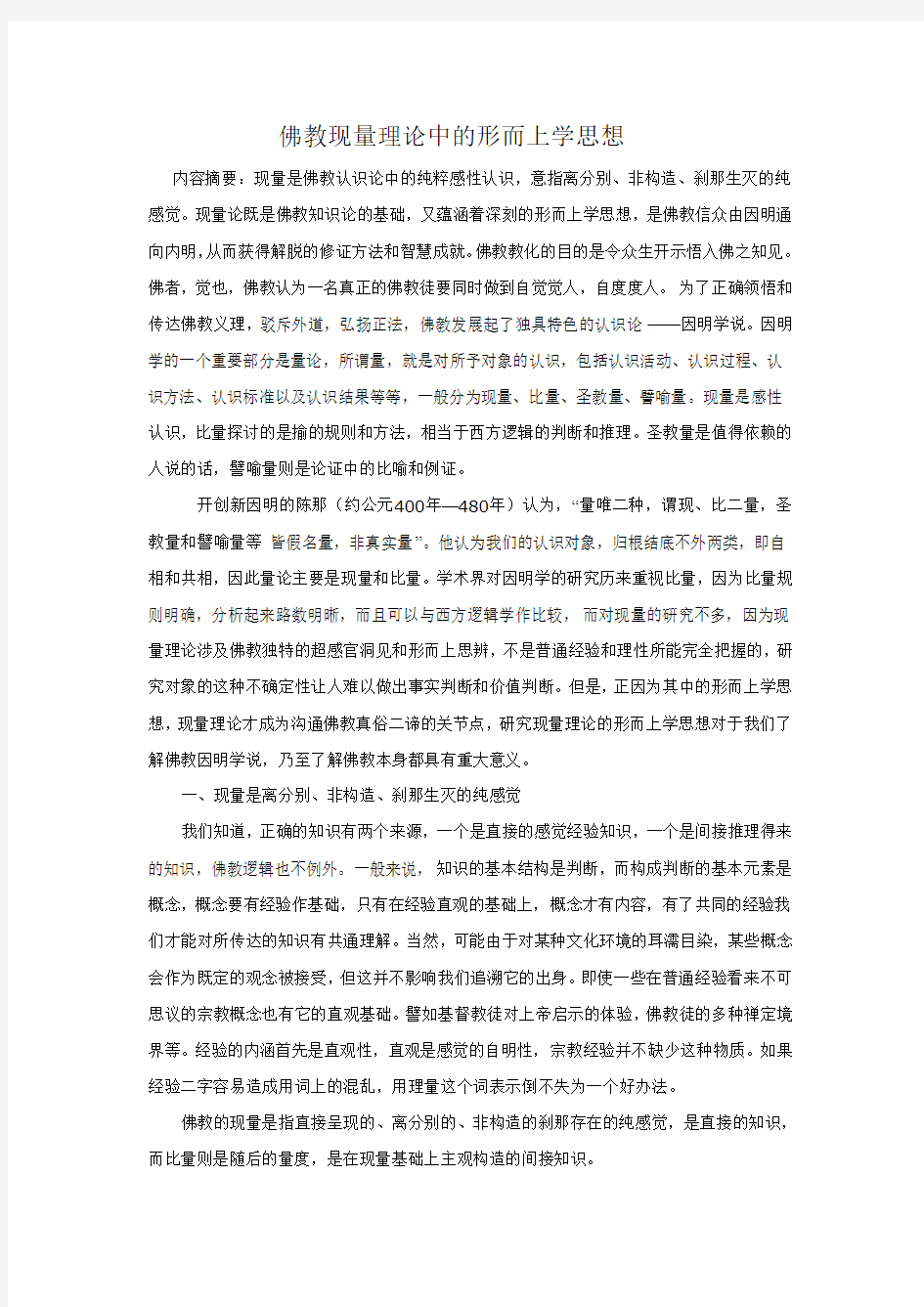 佛教现量理论中的形而上学思想