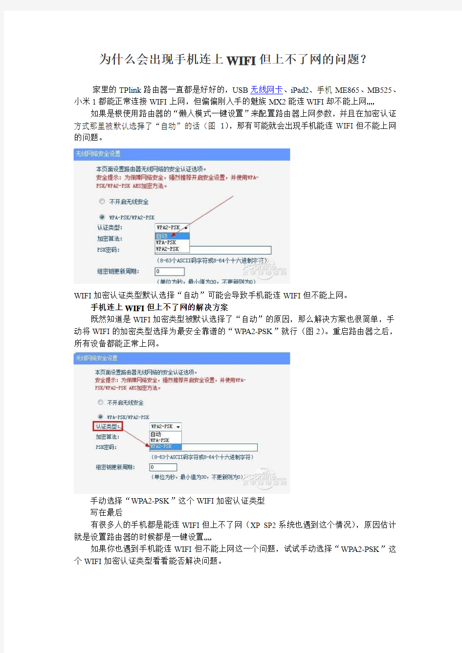 为什么会出现手机连上WIFI但上不了网的问题