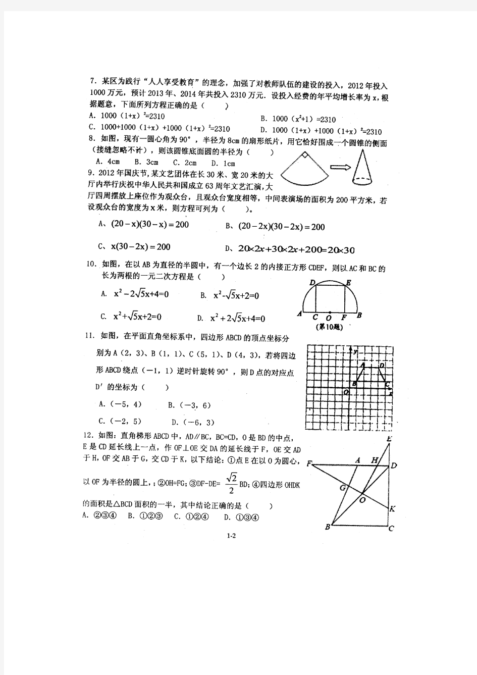 武汉市洪山区2012-2013年上学期期中考试九年级数学试题(扫描版有答案)