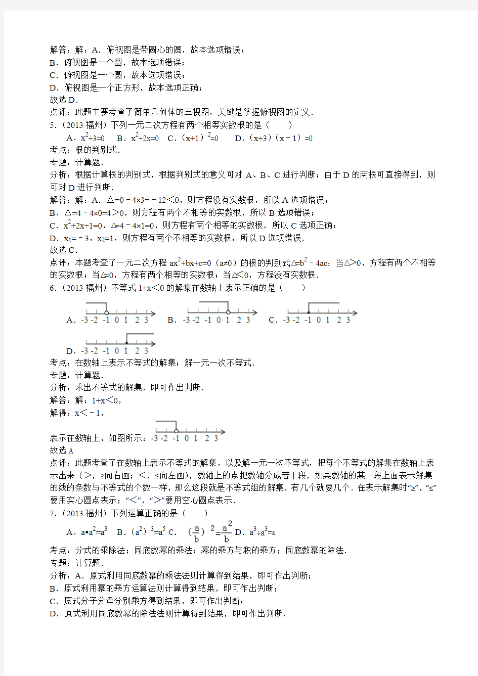 2013年福建省福州市中考数学试卷(解析版)