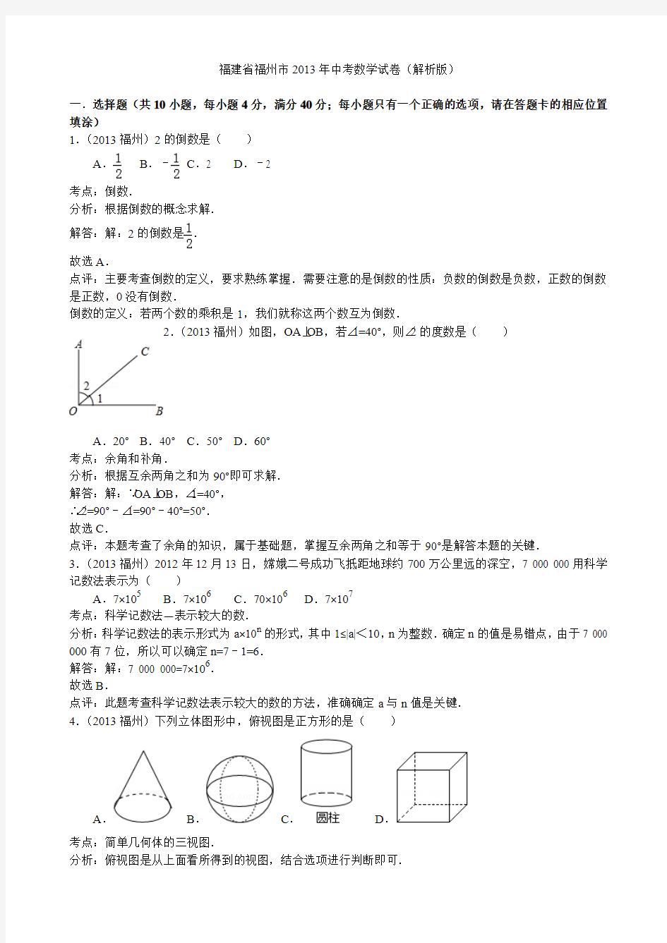 2013年福建省福州市中考数学试卷(解析版)