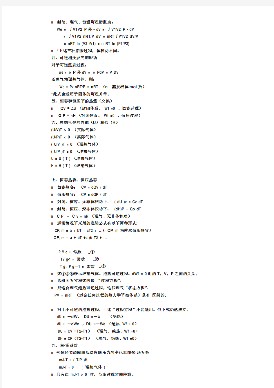 中科院_中科大_物理化学_考研笔记