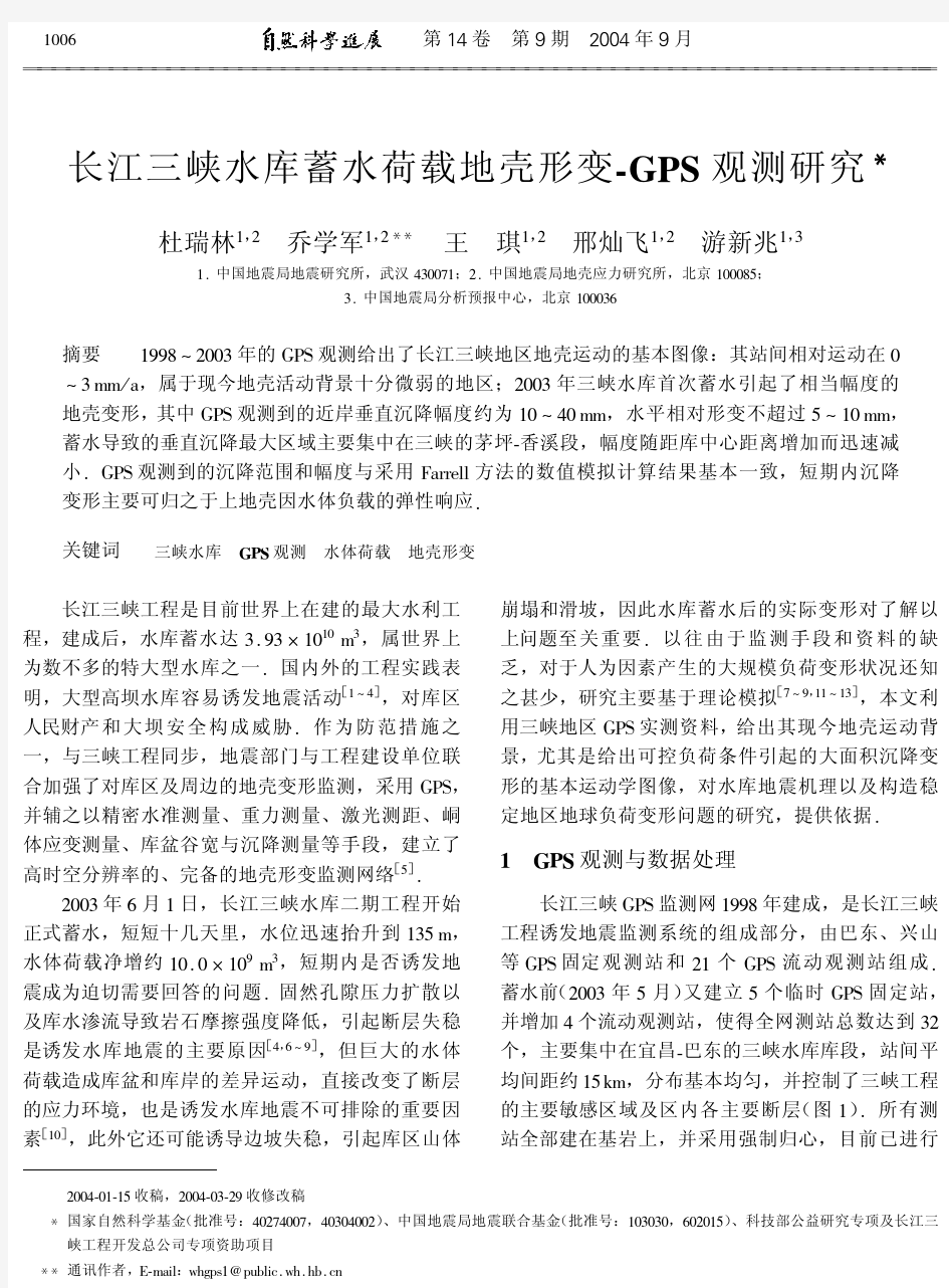 长江三峡水库蓄水荷载地壳形变-GPS观测研究.pdf