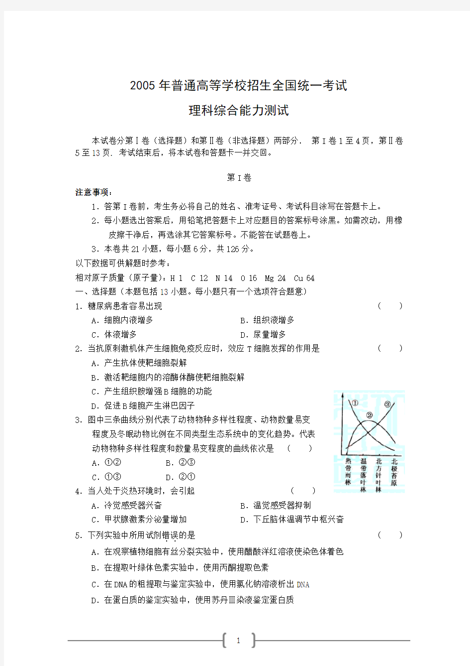 2005年高考理综试题及答案全国卷2(黑龙江、吉林、广西)