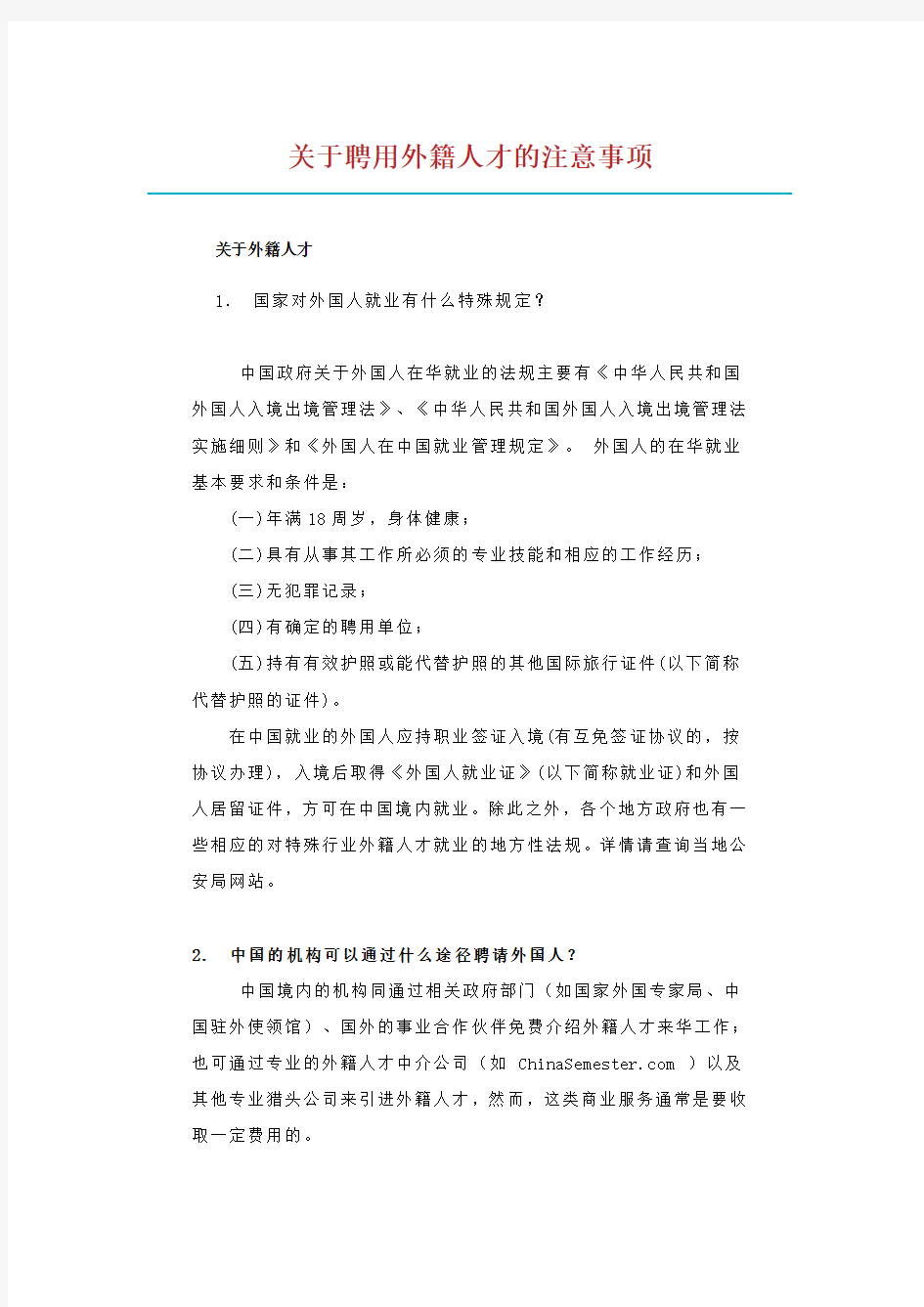 关于聘用外籍人才的注意事项