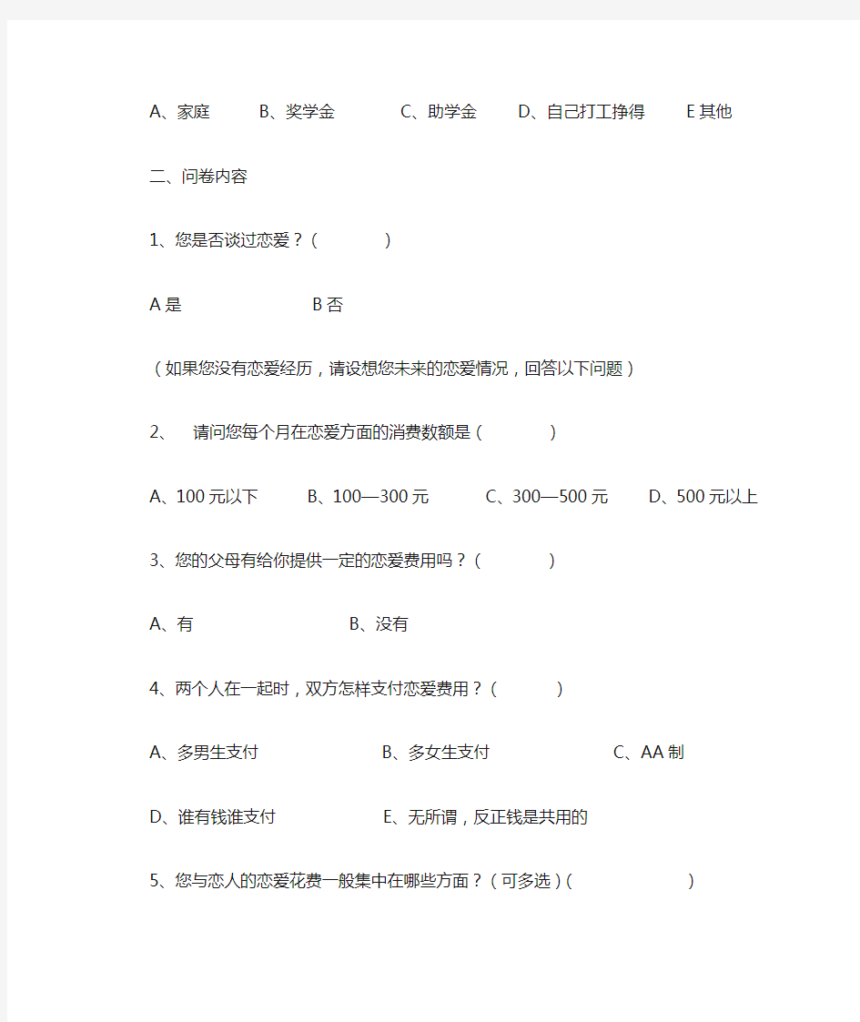 大学生恋爱消费观调查问卷