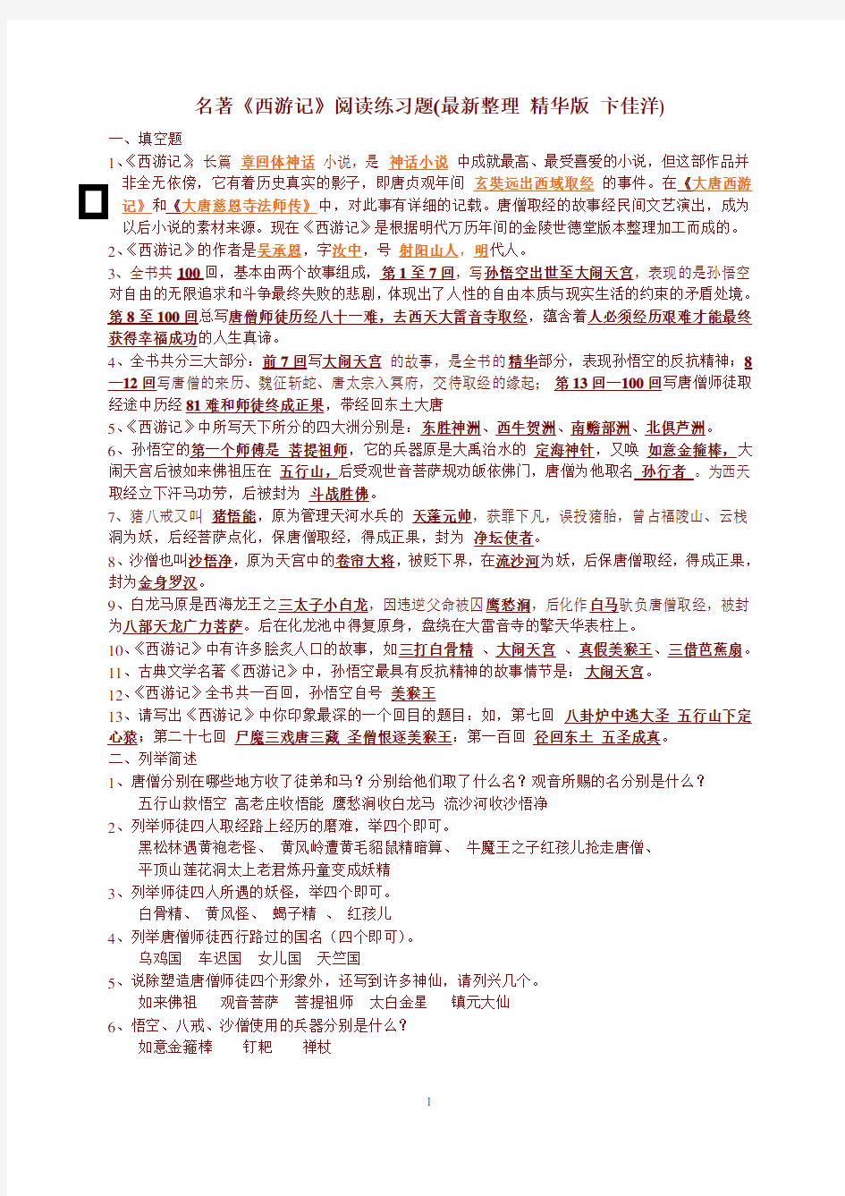 中考名著《西游记》阅读练习题(精华版-含答案)