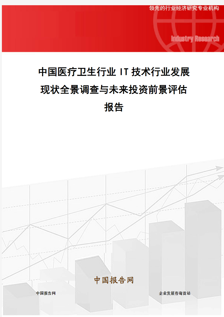 中国医疗卫生行业IT技术行业发展现状全景调查与未来投资前景评估报告