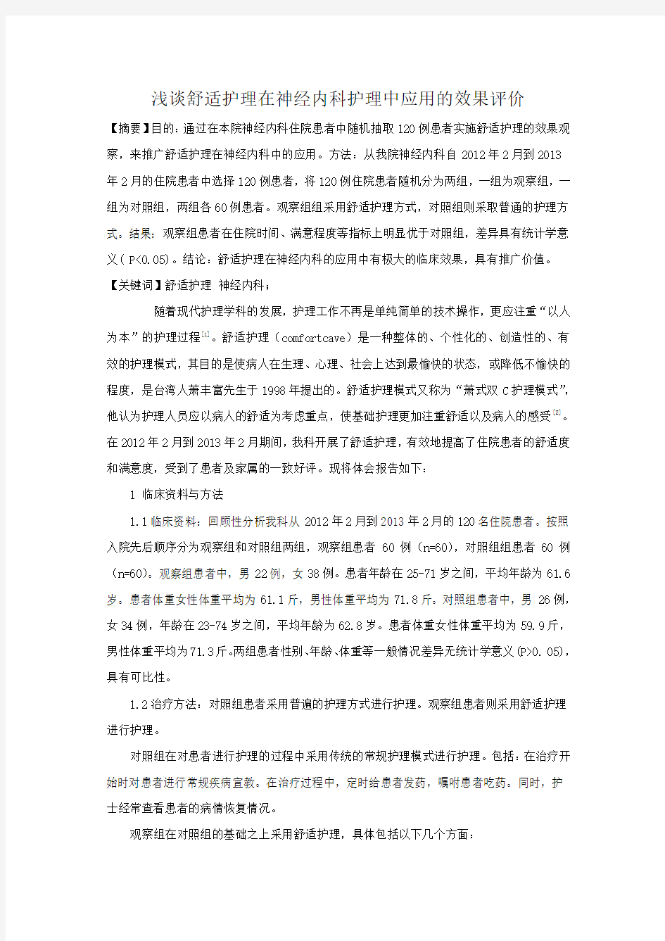 浅谈舒适护理在神经内科护理中应用的效果评价