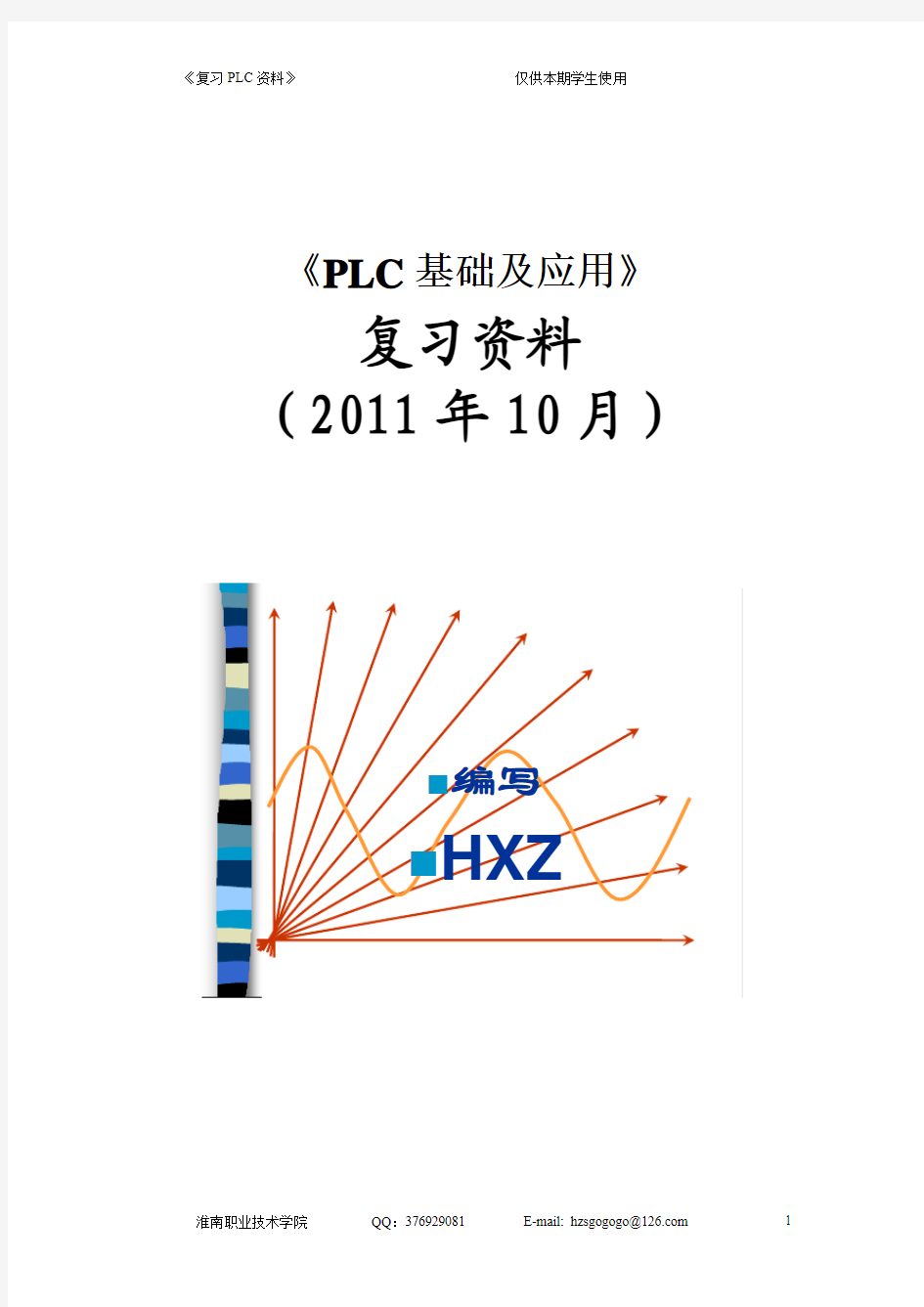 PLC复习资料