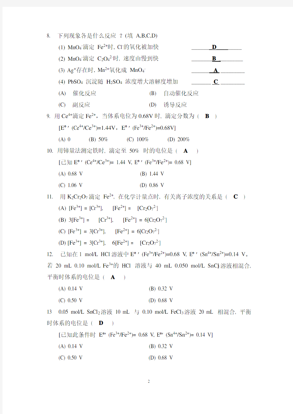 第八章 氧化还原滴定法答案