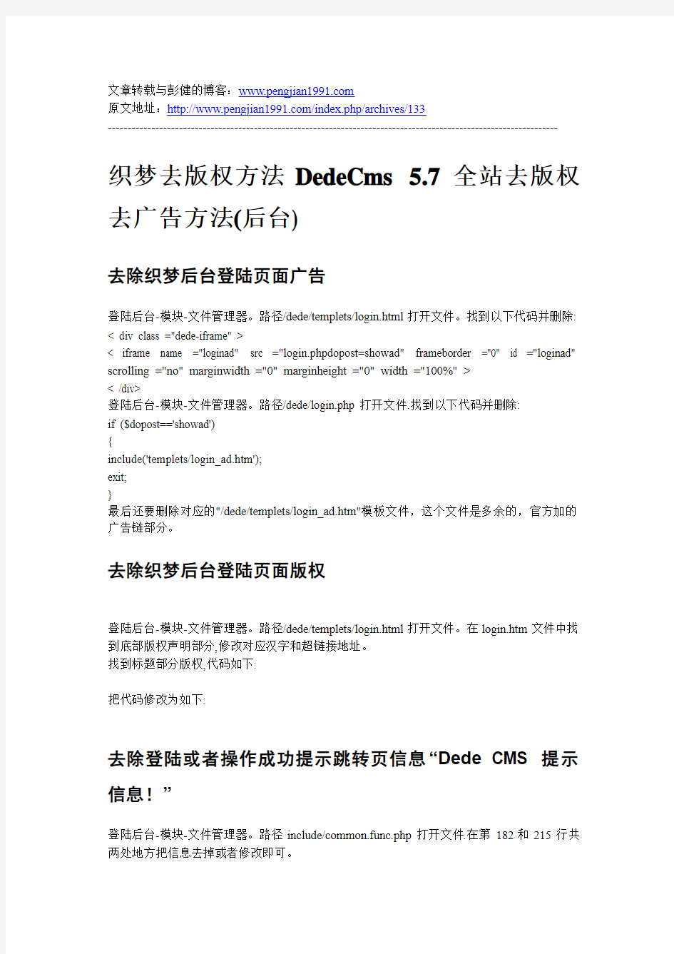 织梦去版权方法DedeCms 5.7全站去版权去广告方法(后台)